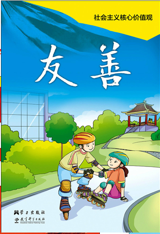 社會(huì)主義核心價(jià)值觀系列掛圖
