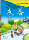 社會(huì)主義核心價(jià)值觀系列掛圖