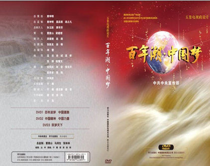 百年潮?中國夢