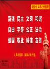 社會(huì)主義核心價(jià)值觀系列掛圖