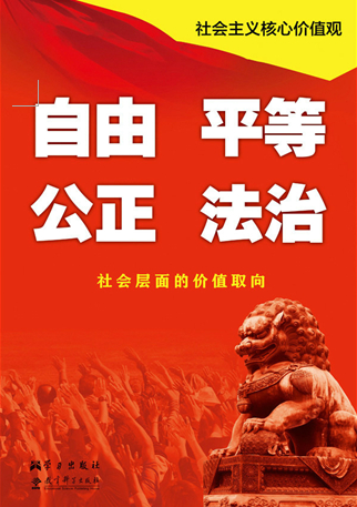 社會主義核心價值觀系列掛圖