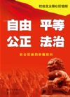社會(huì)主義核心價(jià)值觀系列掛圖