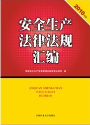 安全生產(chǎn)法律法規(guī)匯編