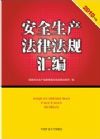 安全生產(chǎn)法律法規(guī)匯編