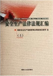 安全生產(chǎn)法律法規(guī)匯編（上下冊(cè)）