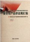 安全生產(chǎn)法律法規(guī)匯編（上下冊）