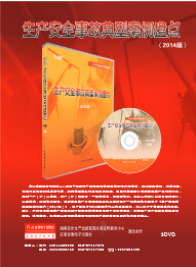 生產(chǎn)安全事故案例盤點（2014版）