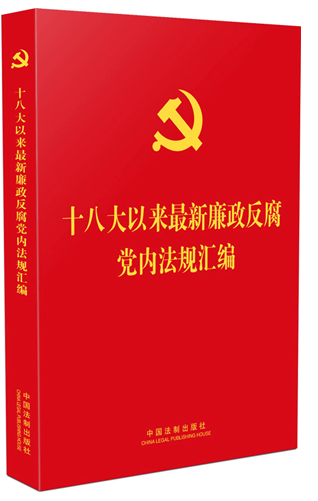 十八大以來最新廉政反腐黨內(nèi)法規(guī)匯編