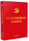 十八大以來最新廉政反腐黨內(nèi)法規(guī)匯編