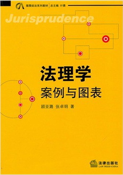 法理學：案例與圖表