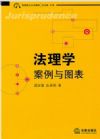 法理學(xué)：案例與圖表