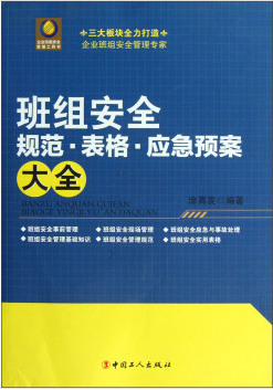 班組安全規(guī)范·表格·應(yīng)急預(yù)案大全
