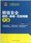 班組安全規(guī)范·表格·應(yīng)急預(yù)案大全