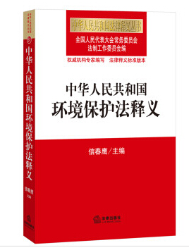 中華人民共和國(guó)環(huán)境保護(hù)法釋義