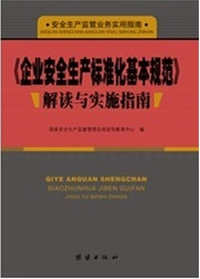 《企業(yè)安全生產(chǎn)標(biāo)準(zhǔn)化基本規(guī)范》解讀與實施指南
