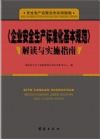 《企業(yè)安全生產(chǎn)標(biāo)準(zhǔn)化基本規(guī)范》解讀與實施指南