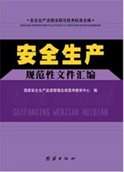 安全生產(chǎn)規(guī)范性文件匯編