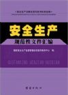 安全生產(chǎn)規(guī)范性文件匯編