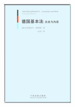 德國(guó)基本法：歷史與內(nèi)容