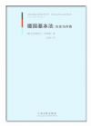德國基本法：歷史與內(nèi)容