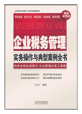 企業(yè)稅務(wù)管理實(shí)務(wù)操作與典型案例全書(shū)