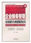 企業(yè)稅務(wù)管理實(shí)務(wù)操作與典型案例全書