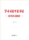 《學(xué)習(xí)習(xí)近平總書記系列講話精神》