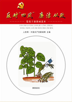 《“反對‘四風(fēng)’，廉潔從政”黨員干部漫畫讀本》