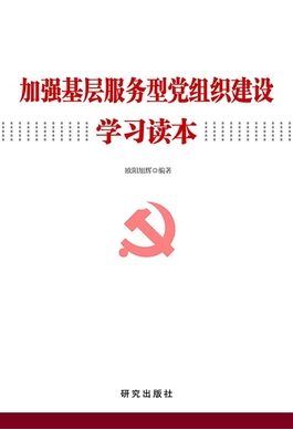 基層服務(wù)型黨組織建設(shè)學(xué)習(xí)讀本系類圖書