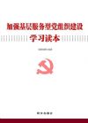 基層服務(wù)型黨組織建設(shè)學(xué)習(xí)讀本系類圖書