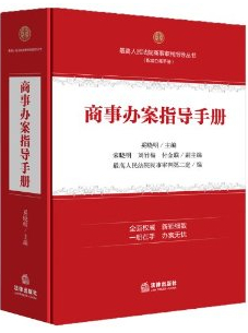 商事辦案指導(dǎo)手冊(cè)