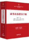 商事辦案指導(dǎo)手冊(cè)
