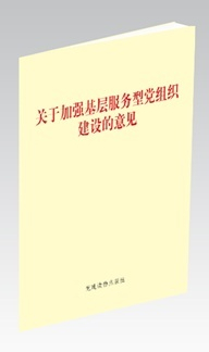 《關(guān)于加強(qiáng)基層服務(wù)型黨組織建設(shè)的意見(jiàn)》(單行本)