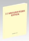 《關(guān)于加強(qiáng)基層服務(wù)型黨組織建設(shè)的意見》(單行本)