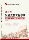 新時期發(fā)展黨員工作手冊