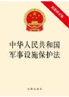 中華人民共和國(guó)軍事設(shè)施保護(hù)法（最新修正版）