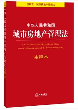 中華人民共和國(guó)城市房地產(chǎn)管理法注釋本（注釋本 城市房地產(chǎn)管理法）