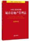 中華人民共和國(guó)城市房地產(chǎn)管理法注釋本（注釋本 城市房地產(chǎn)管理法）