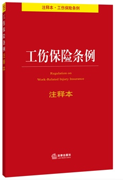 工傷保險條例注釋本