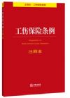 工傷保險(xiǎn)條例注釋本