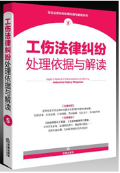 工傷法律糾紛處理依據(jù)與解讀