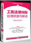 工傷法律糾紛處理依據(jù)與解讀