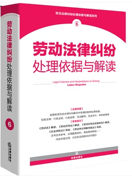 勞動(dòng)法律糾紛處理依據(jù)與解讀