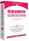 勞動(dòng)法律糾紛處理依據(jù)與解讀