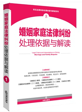 婚姻家庭法律糾紛處理依據(jù)與解讀