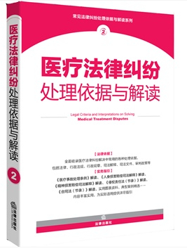 醫(yī)療法律糾紛處理依據(jù)與解讀