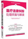 醫(yī)療法律糾紛處理依據(jù)與解讀