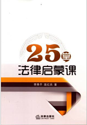 25堂法律啟蒙課