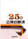 25堂法律啟蒙課