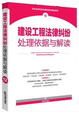 建設工程法律糾紛處理依據(jù)與解讀